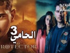 مسلسل الحامي الموسم 3 الحلقة 5 الخامسة مترجم كاملة