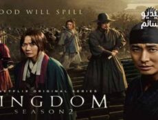 مسلسل kingdom الموسم 2 الحلقة 5 مترجم