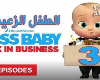 مسلسل The Boss Baby الموسم 3 الحلقة 2 مترجم