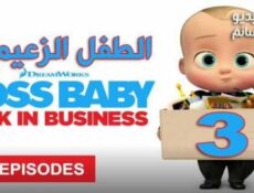 مسلسل The Boss Baby الموسم 3 الحلقة 9 مترجم