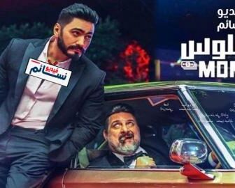 فيلم الفلوس 2019 كامل بجودة