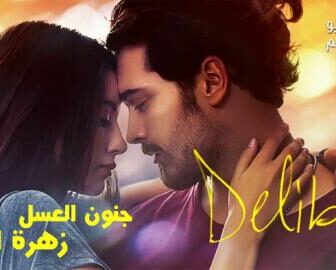 فيلم زهرة الغاب مترجم للعربية | جنون العسل