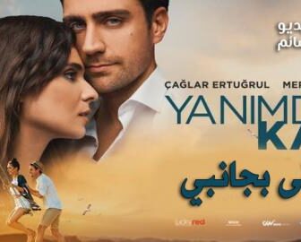فيلم ابقى بجانبي مترجم للعربية كامل 2018