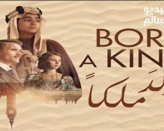 فيلم ولد ملك |فيلم Born a King مترجم