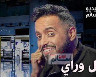 برنامج قول وراي الحلقة 2 الثانية كاملة