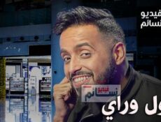 برنامج قول وراي الحلقة 5 الخامسة كاملة