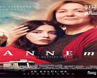 فيلم امي 2019