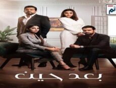 مسلسل بعد حين الحلقة 1 الاولى كاملة