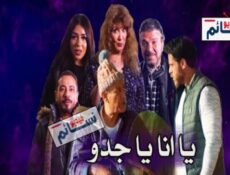 مسلسل يا انا يا جدو الحلقة 1 الاولى كاملة