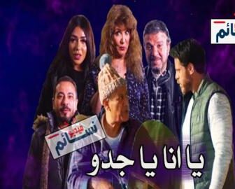 مسلسل يا انا يا جدو الحلقة 2 الثانية كاملة