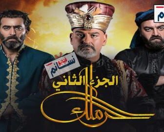 مسلسل الحرملك الموسم 2 الحلقة 2 كاملة