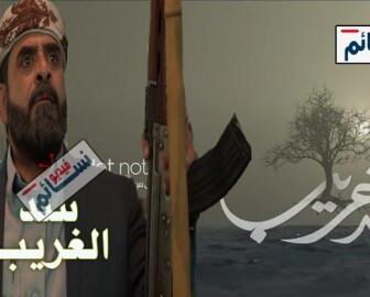 مسلسل سد الغريب الحلقة 2 الثانية كاملة
