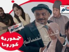 مسلسل جمهورية كورونا الحلقة 1 الاولى كاملة
