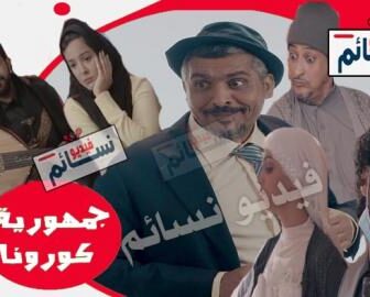 مسلسل جمهورية كورونا الحلقة 1 الاولى كاملة