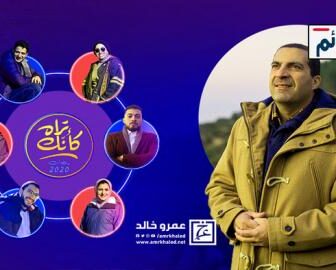 برنامج كانك تراه الحلقة 1 الاولى كاملة