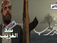مسلسل سد الغريب الحلقة 2 الثانية كاملة