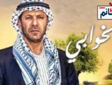 مسلسل الخوابي الحلقة 3 الثالثة كاملة