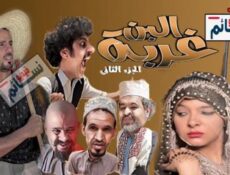 مسلسل غربة البن الموسم 2 الحلقة 2 كاملة