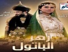 مسلسل زهر الباتول الحلقة 1 الاولى كاملة