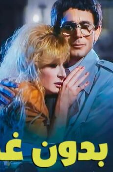 فيلم آدم بدون غطاء (1990)