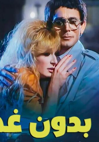 فيلم آدم بدون غطاء (1990)