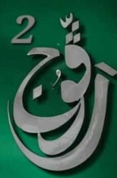مسلسل رفوج الموسم 2 الحلقة 24 الرابعة والعشرون