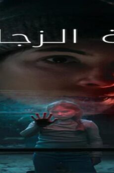 مسلسل The Glass Dome الحلقة 6 السادسة مترجمة