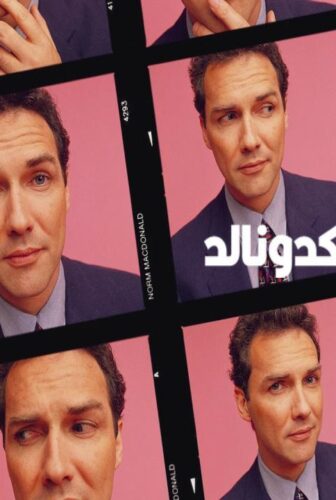 فيلم Norm: The Tale of Norm MacDonald 2026 مترجم