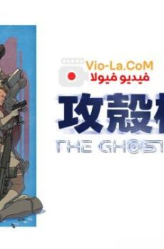 الشبح في الصدفة The Ghost in the Shell