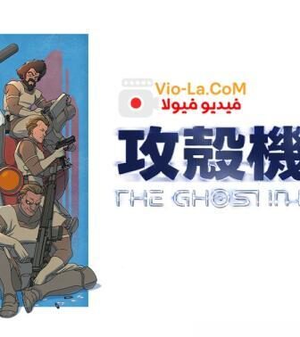 انمي الشبح في الصدفة The Ghost in the Shell الحلقة 2 مترجمة