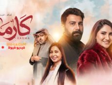 مسلسل كارما 2026 الحلقة 13 الثالثة عشر