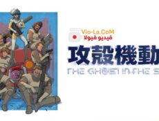 انمي الشبح في الصدفة The Ghost in the Shell الحلقة 2 مترجمة