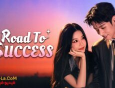 مسلسل طريق النجاح Road to Success الحلقة 16 مترجمة