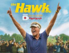 مسلسل The Hawk الصقر الحلقة 3 مترجمة