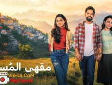 مسلسل مقهى المسافر الحلقة 2 الثانية مدبلجة