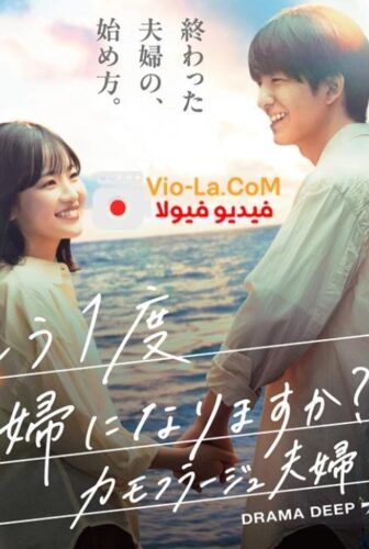 مسلسل Camouflage Marriage الزواج الوهمي الحلقة 2 مترجمة