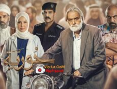مسلسل حورية الحلقة 2 الثانية