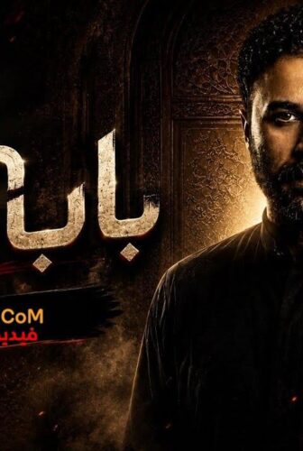 مسلسل باب القبلة الحلقة 1 الاولى