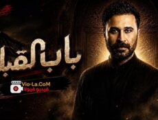 مسلسل باب القبلة الحلقة 2 الثانية