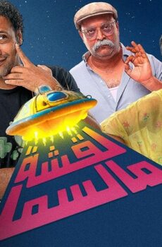 فيلم لقشة مالسما 2026