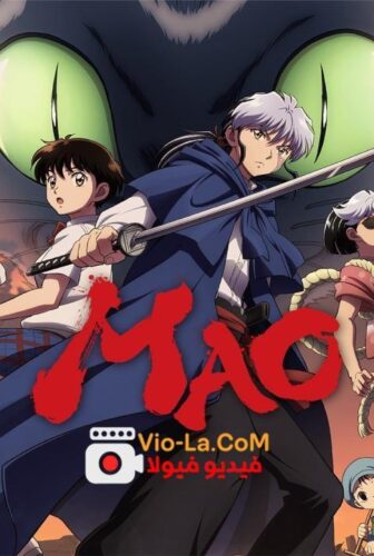 انمي Mao ماو الحلقة 13 الثالثة عشر مترجمة