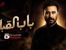 مسلسل باب القبلة الحلقة 9 التاسعة