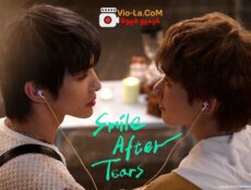 مسلسل ابتسامة بعد دموع Smile After Tears الحلقة 12 والاخيرة مترجمة