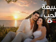 مسلسل طبيعة الحب الحلقة 1 مدبلجة
