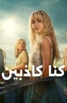 We Were Liars كنا كاذبين