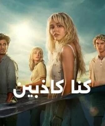 مسلسل We Were Liars كنا كاذبين الحلقة 1 مترجمة