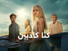 مسلسل We Were Liars كنا كاذبين الحلقة 3 مترجمة