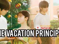 مسلسل The Vacation Principle مبدأ العطلة الحلقة 13 مترجمة