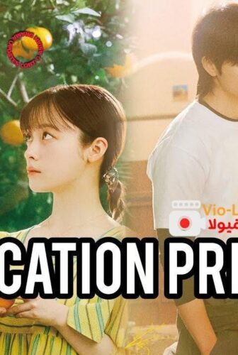 مسلسل The Vacation Principle مبدأ العطلة الحلقة 13 مترجمة