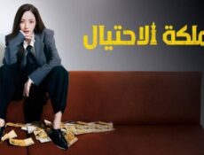 مسلسل Confidence Queen ملكة الاحتيال الحلقة 12 مترجمة